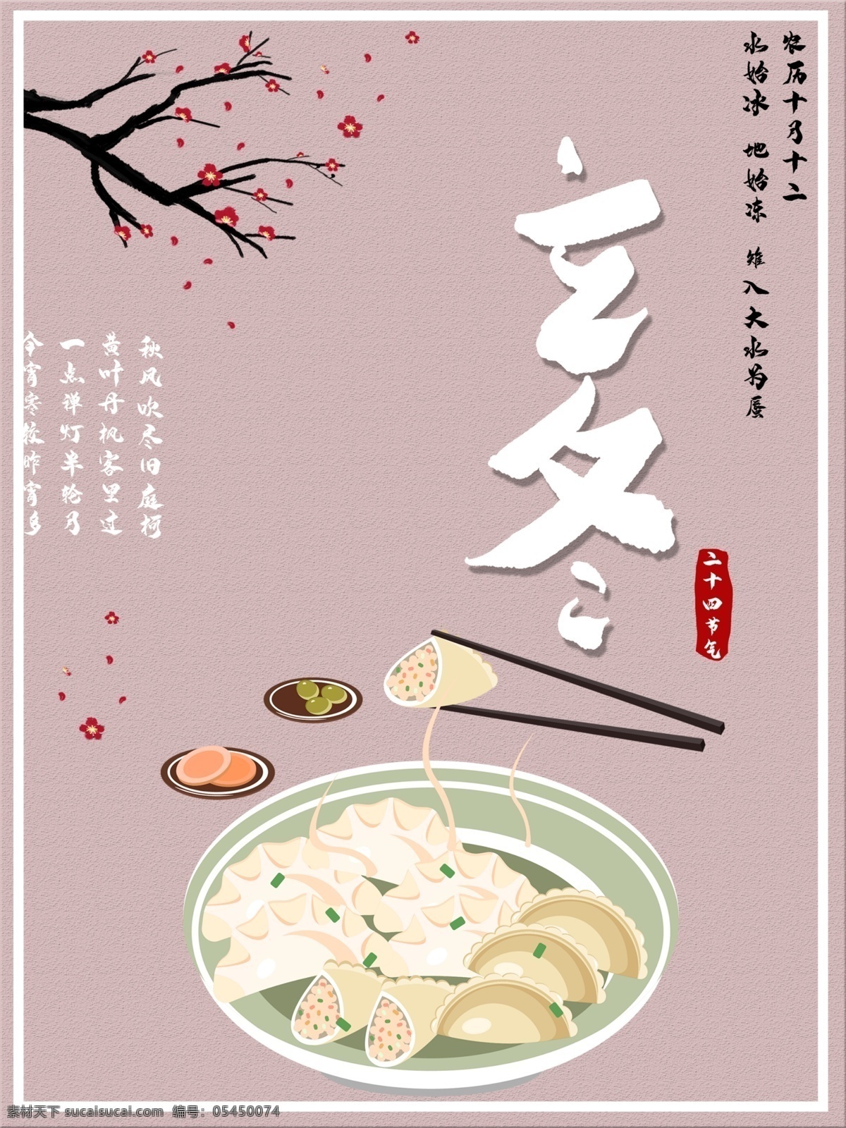 立冬 传统节日 文化 饺子 海报 节气 节日海报