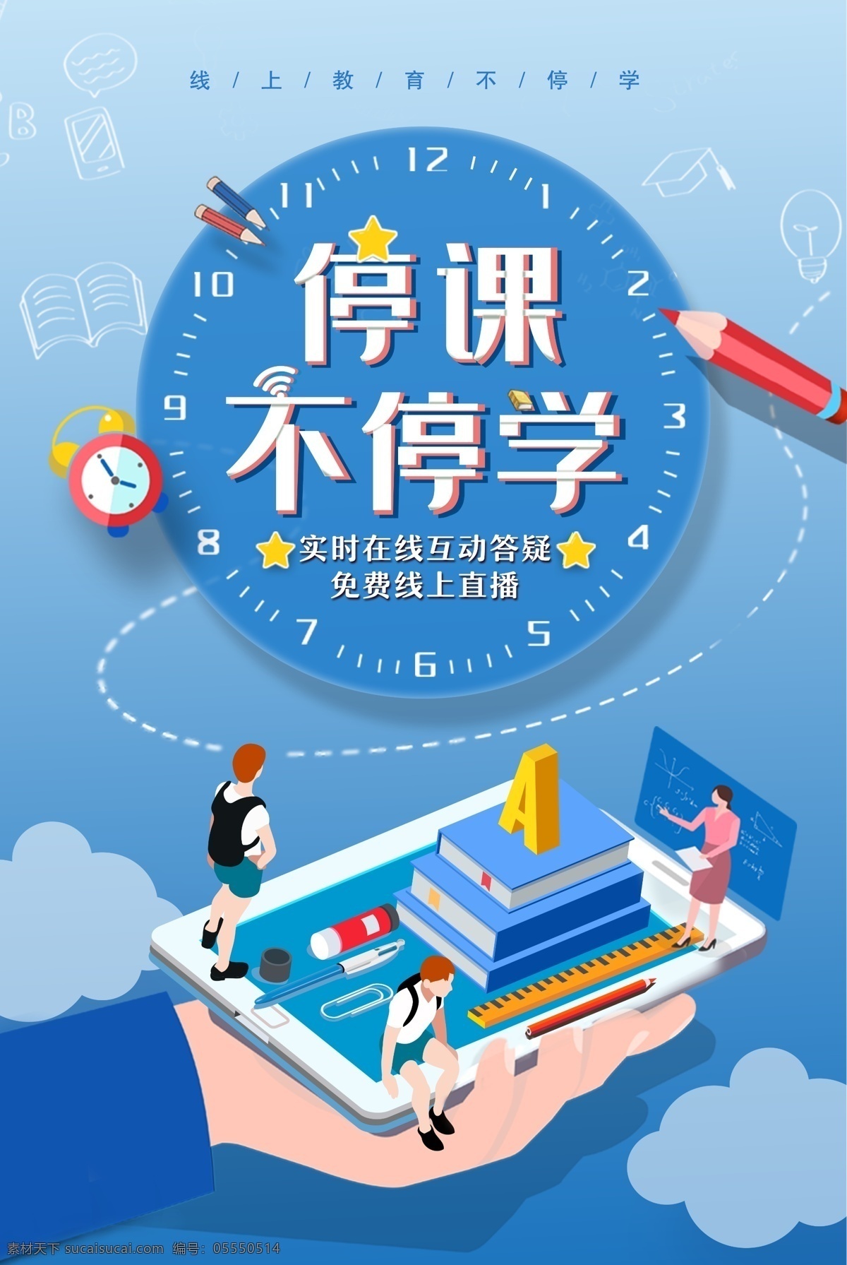 停课不停学 网约课 线上教育 线上学习 线上教课 学校海报 教育海报 疫情教育 疫情学习 手绘讲课 手绘插画 蓝色背景 宣传海报