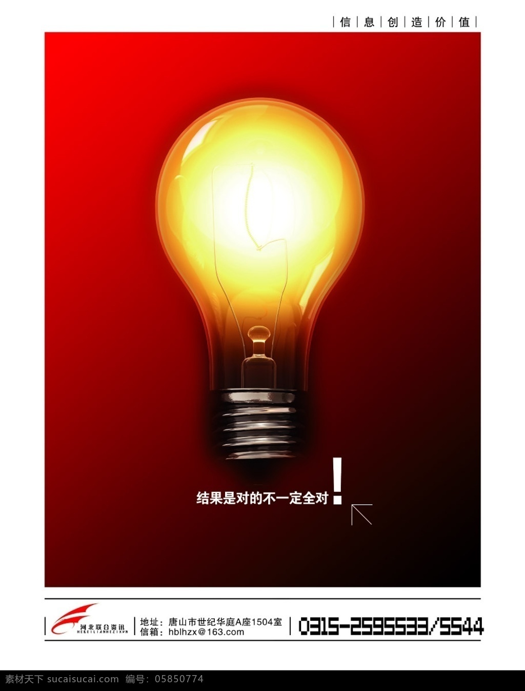 完全正确 灯泡 电灯 照明 红色 艺术 知识 文化 创作 创意 广告设计模板 源文件库