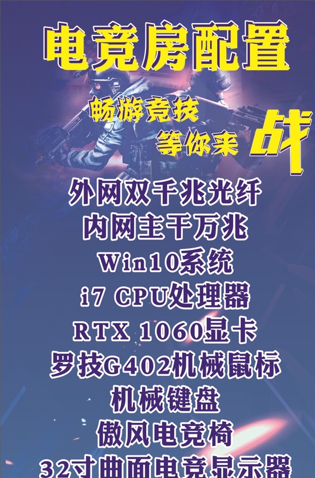 电 竞 房 配置 传单 电竞房 海报 内容页