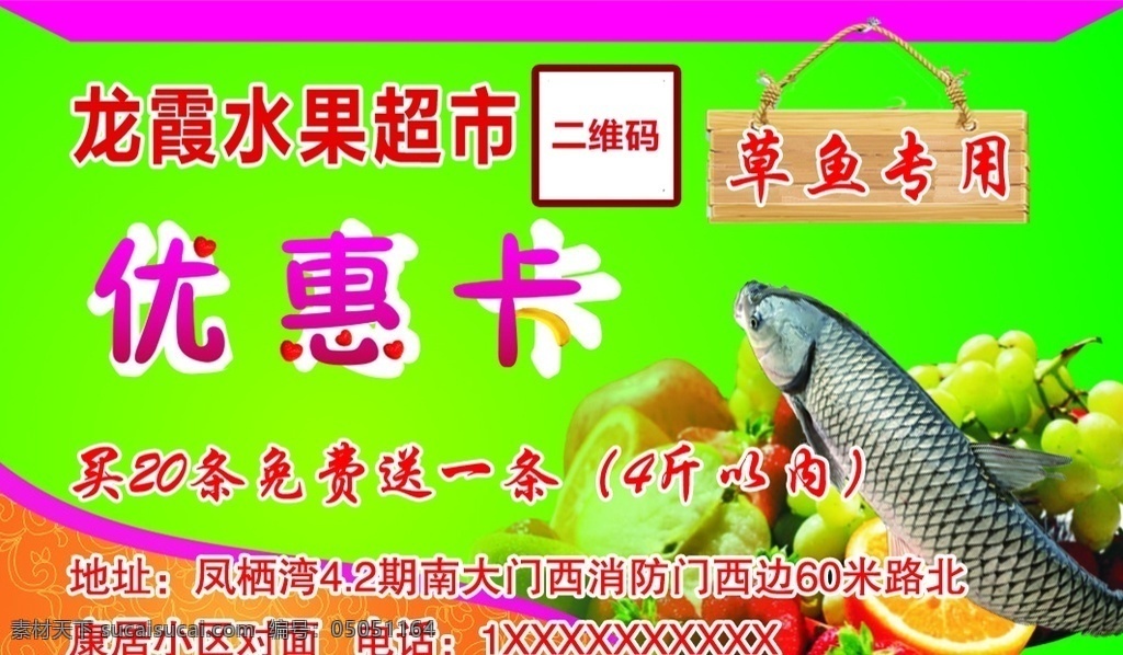 超市 草鱼 优惠卡 超市卡 名片卡 累计卡 草鱼优惠卡 室外广告设计