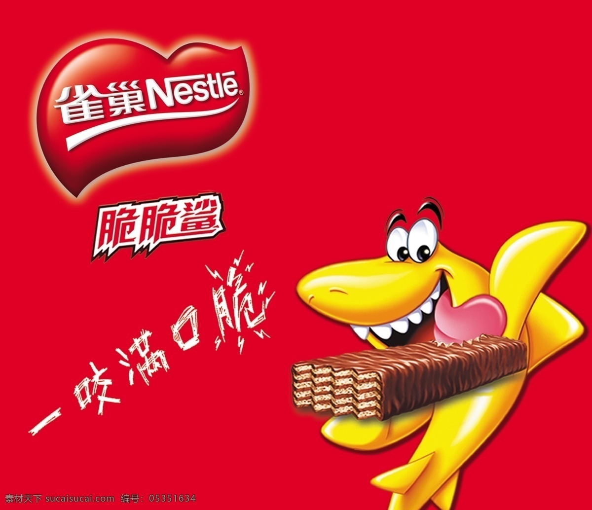 脆脆鲨 海报 分层 雀巢 一咬满口脆 nestle 红色