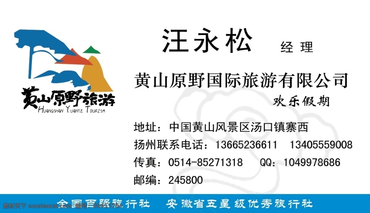 黄山 旅游 名片 名片设计 广告设计模板 源文件