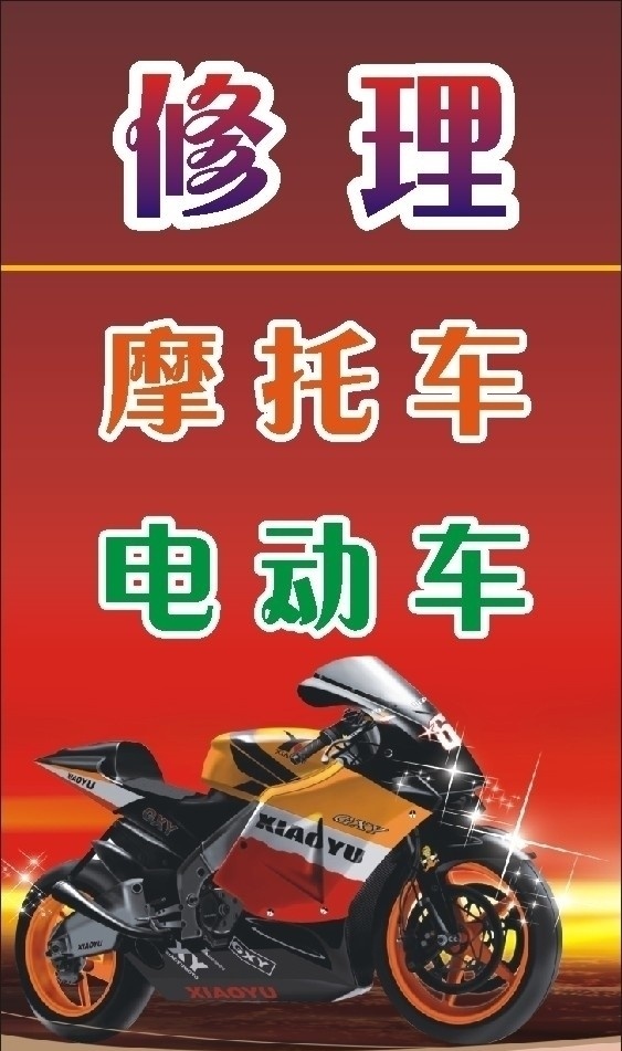 修理摩托车 电动车 摩托车灯箱 招牌 摩托车招牌 摩托车广告 其他设计 矢量