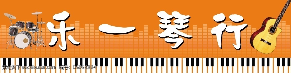 琴行招牌 琴行 乐器 广告 门头 鼓 琴 其他模版 广告设计模板 源文件