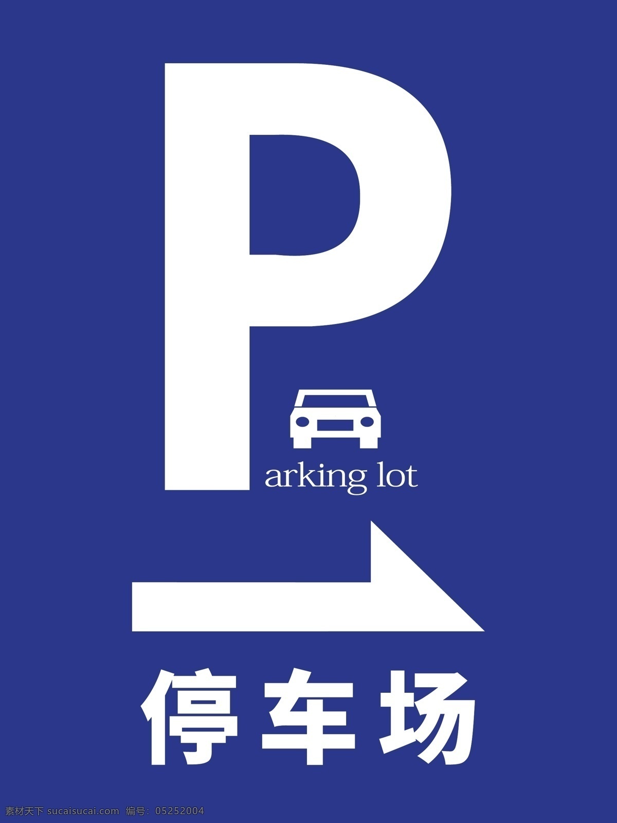 停车场指示牌 停车场 指示牌 停车 右 路口