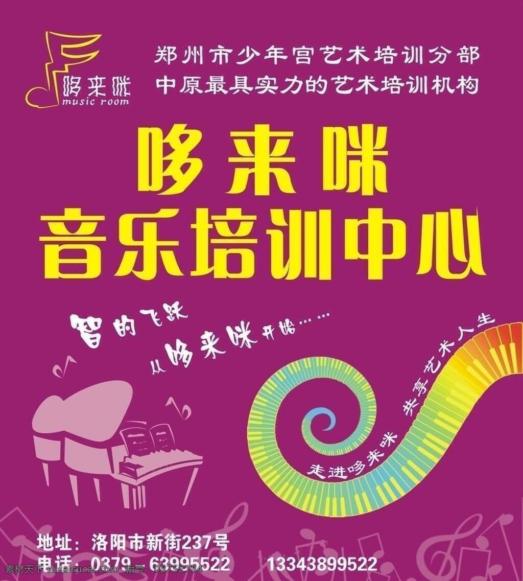 哆来咪 音乐 培训中心 标识 培训 招牌 矢量 海报 企业文化海报