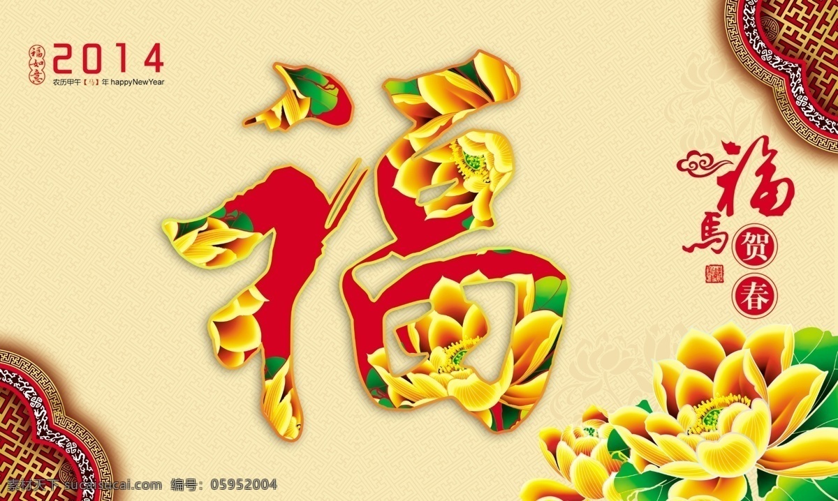 福马 贺春 新年 2014马年 新年素材 福马贺春 福马送福 节日素材 2015羊年