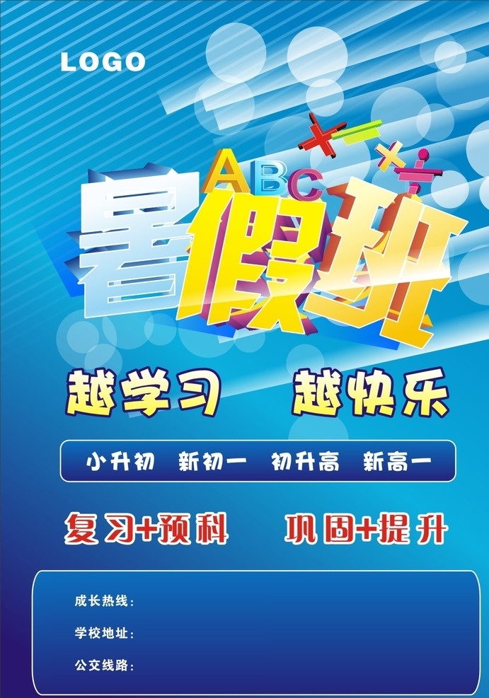 暑假 培训班 宣传单 暑假班 学习 培训班素材 蓝色传单背景