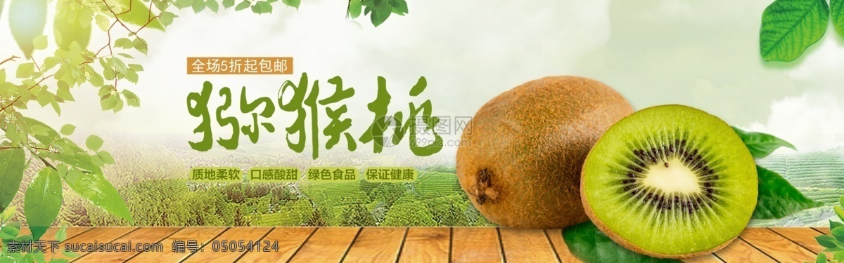 新鲜 猕猴桃 淘宝 banner 水果 电商 天猫 淘宝海报