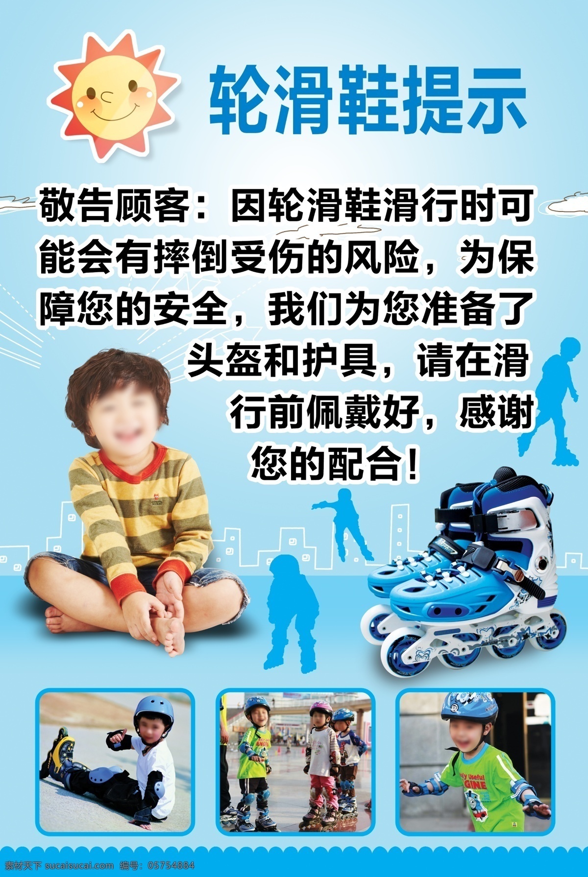 轮滑提示素材 儿童轮滑素材 轮滑鞋轮滑1 温馨提示轮滑 素材轮滑下载 生活百科 生活用品