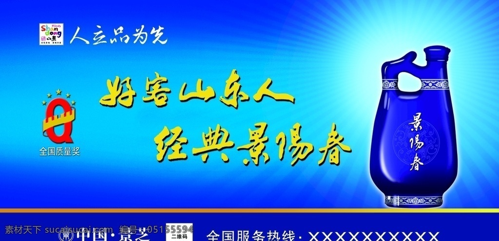 酒海报 蓝色背景 酒 白酒 背景 景芝 景阳春 白酒展板 白酒广告 蓝色 展板模板 分层海报