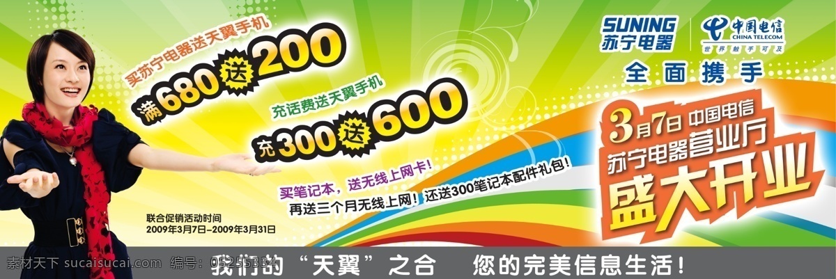 天翼 电信 海报 宣传 psd素材 代言 电器 电信广告 海报宣传 活动 礼物 时间 信息生活 携手 充话费 psd源文件