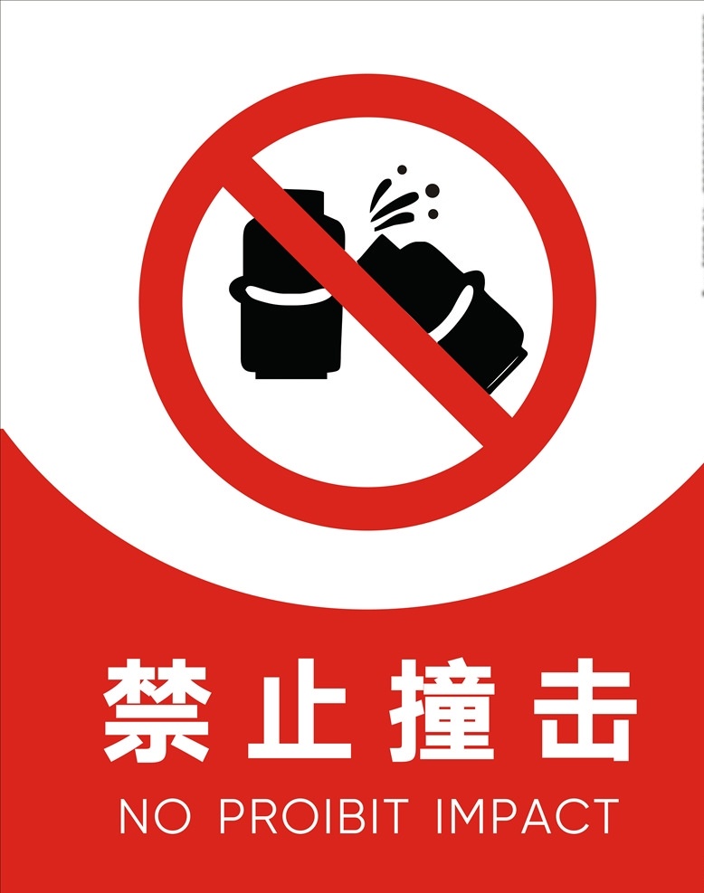 禁止撞击 警示牌 撞击 禁止 小心 玻璃 破碎 小心玻璃 标志图标 公共标识标志