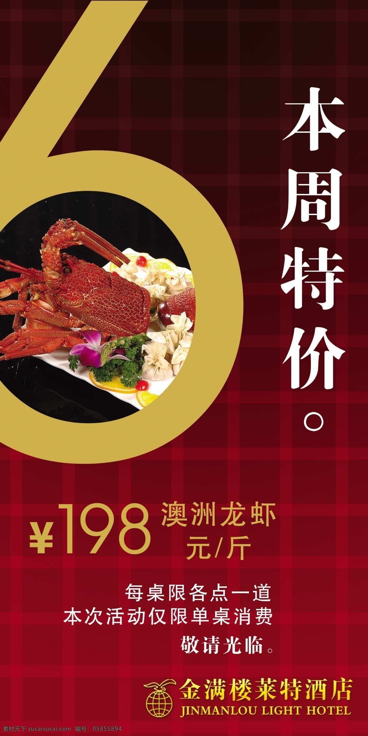 金满楼 广告 海报 特价 特色菜 广告海报 龙虾 消费 活动 酒店封面 设计效果 宣传海报 psd素材 分层素材 红色