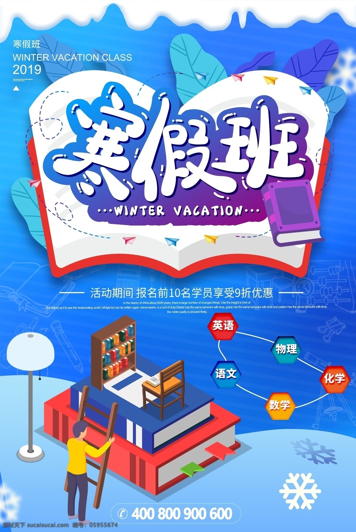 寒假招生素材图片下载-素材编号05955674-素材天下图库