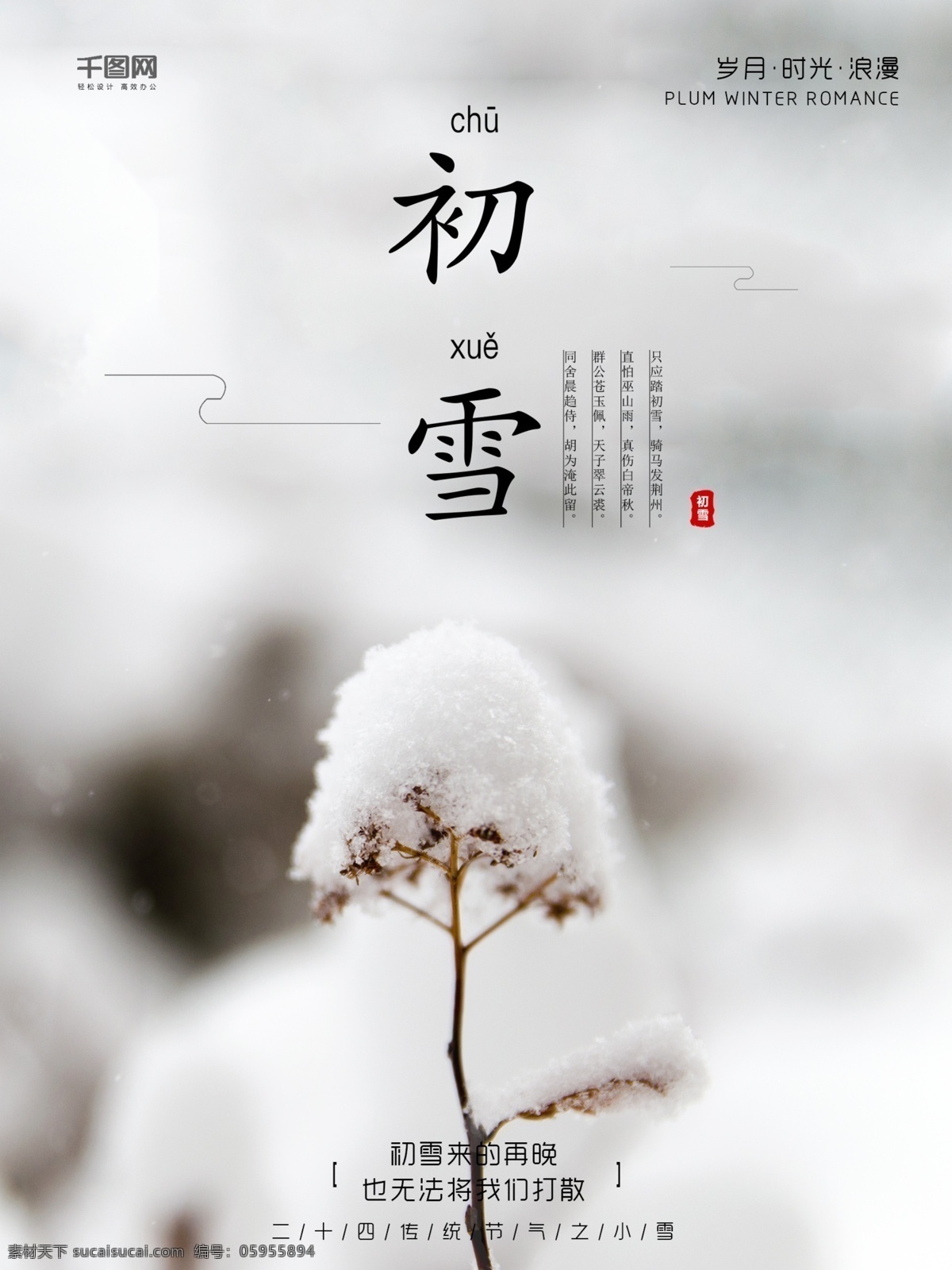 二 十 四 传统 节气 小雪 二十四节气 冬天 立冬海报 小雪海报 雪 枯枝 冬天海报设计 古诗