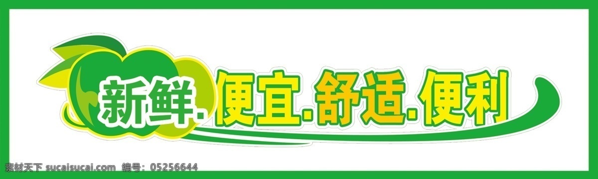 水果促销造型 新鲜 便宜 舒适 便利 便利店招牌 商店口号 便利店促销 水果店招牌 商场促销