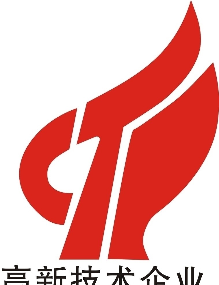 高新技术 企业 标志 矢量图标 红色 火炬 logo 标识标志图标 矢量