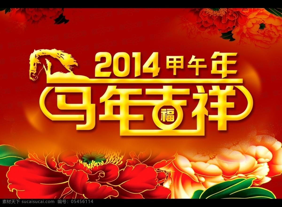 2014 马年 吉祥 设计素材 甲午 年 2014马年 福马 甲午年 马年吉祥 马字艺术字 节日素材 2015羊年