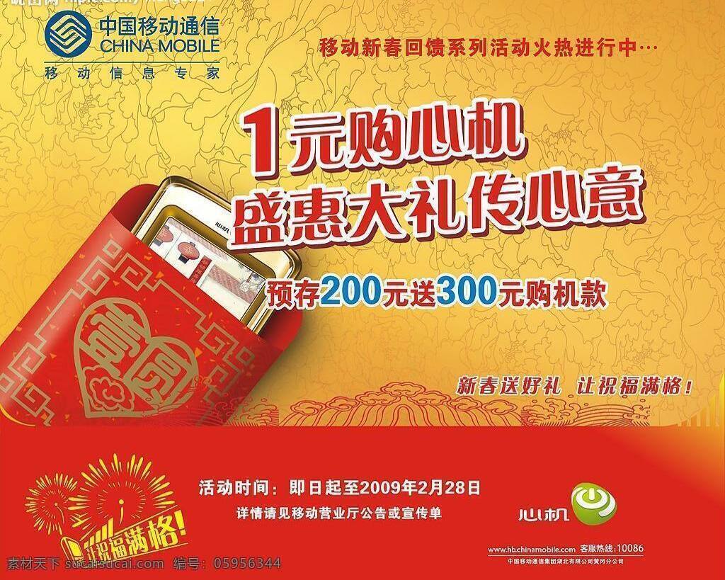 底纹 矢量图库 一元 移动标志 中国移动通信 移动 2009 年 新春 购 心机 2009新春 购心机 预存话费 盛惠大礼 祝福 满 格 标志 心机标志 现代科技