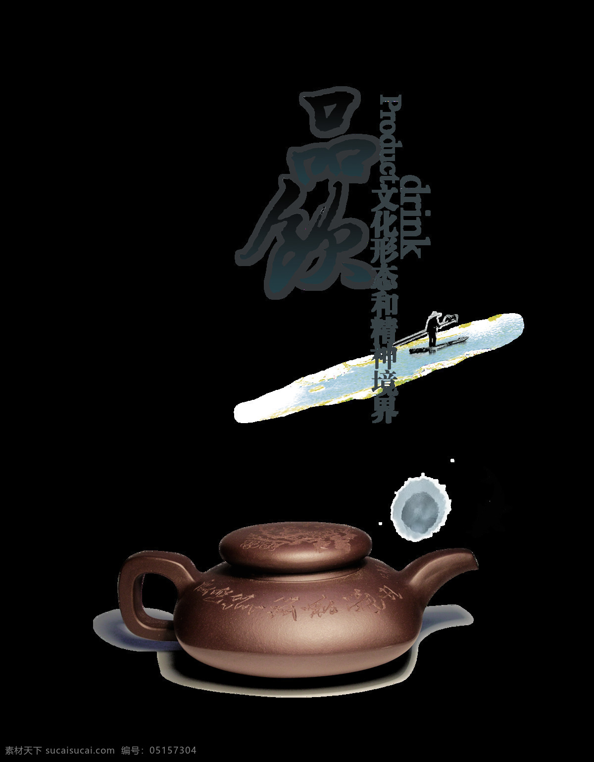 饮茶 品茶 茶道 艺术 字 中国 风 字体 广告 中国风 古风 古典 茶艺 茶韵 海报 意境