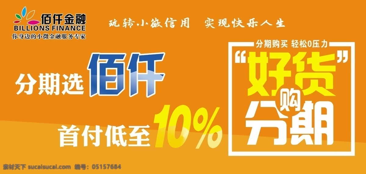 佰仟金融 佰仟分期 分期佰仟 首付低至10 好货分期 分层