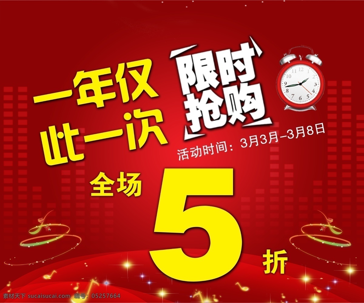 限时抢购 5折 彩带 闹钟 时钟 一年仅此一次 淘宝素材 淘宝促销海报