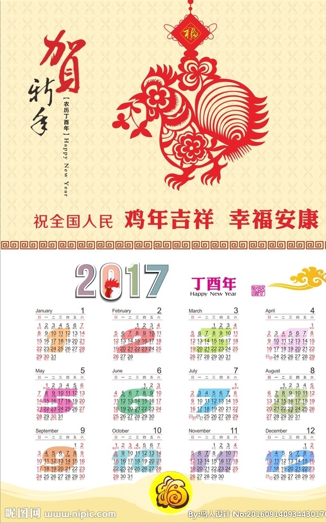 2017 年 日历 鸡年日历 彩色日历 印刷日历 广告日历 剪纸猴 祥云 海报