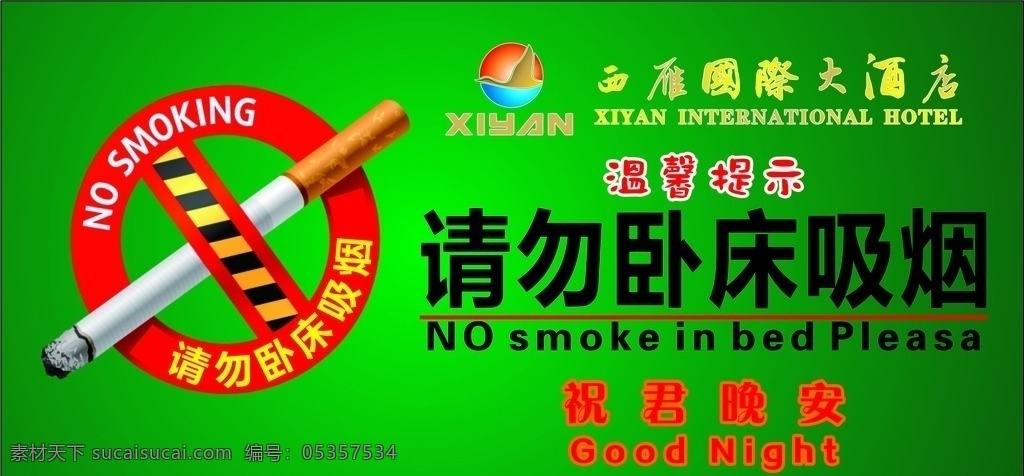 请勿卧床吸烟 矢量图 西雁标志 纯背景 禁止吸烟标志