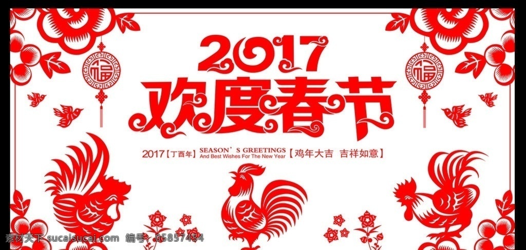 2017 春节 鸡年 剪纸 海报 鸡剪纸 新春 喜庆 新年 过年 生肖 文化艺术 绘画书法