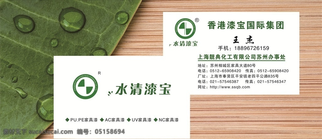香港 漆 宝 国际 集团 名片 香港漆宝国际 水清漆宝 logo 商务名片 绿色 环保名片 家具漆 名片卡片