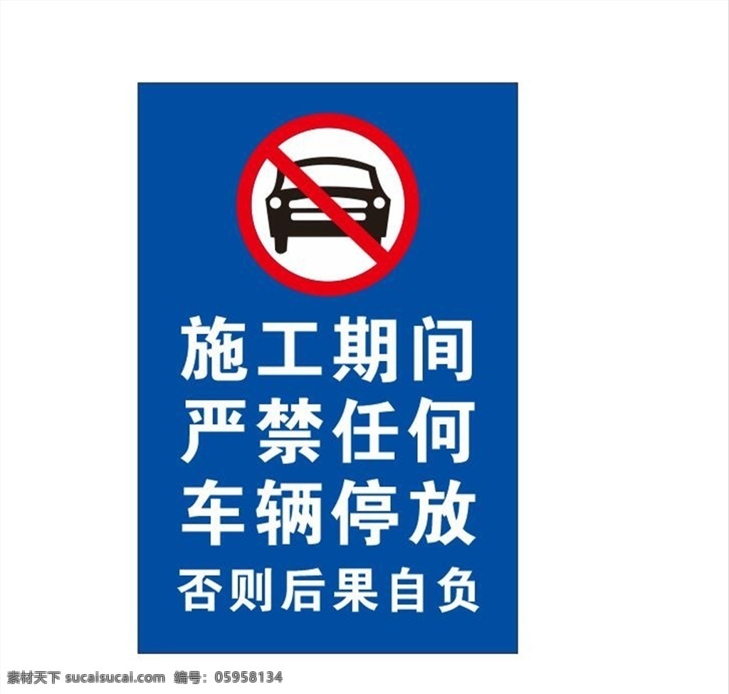 禁止停放车辆 安全标志 警示牌 工厂围墙周边 禁止停车 共享