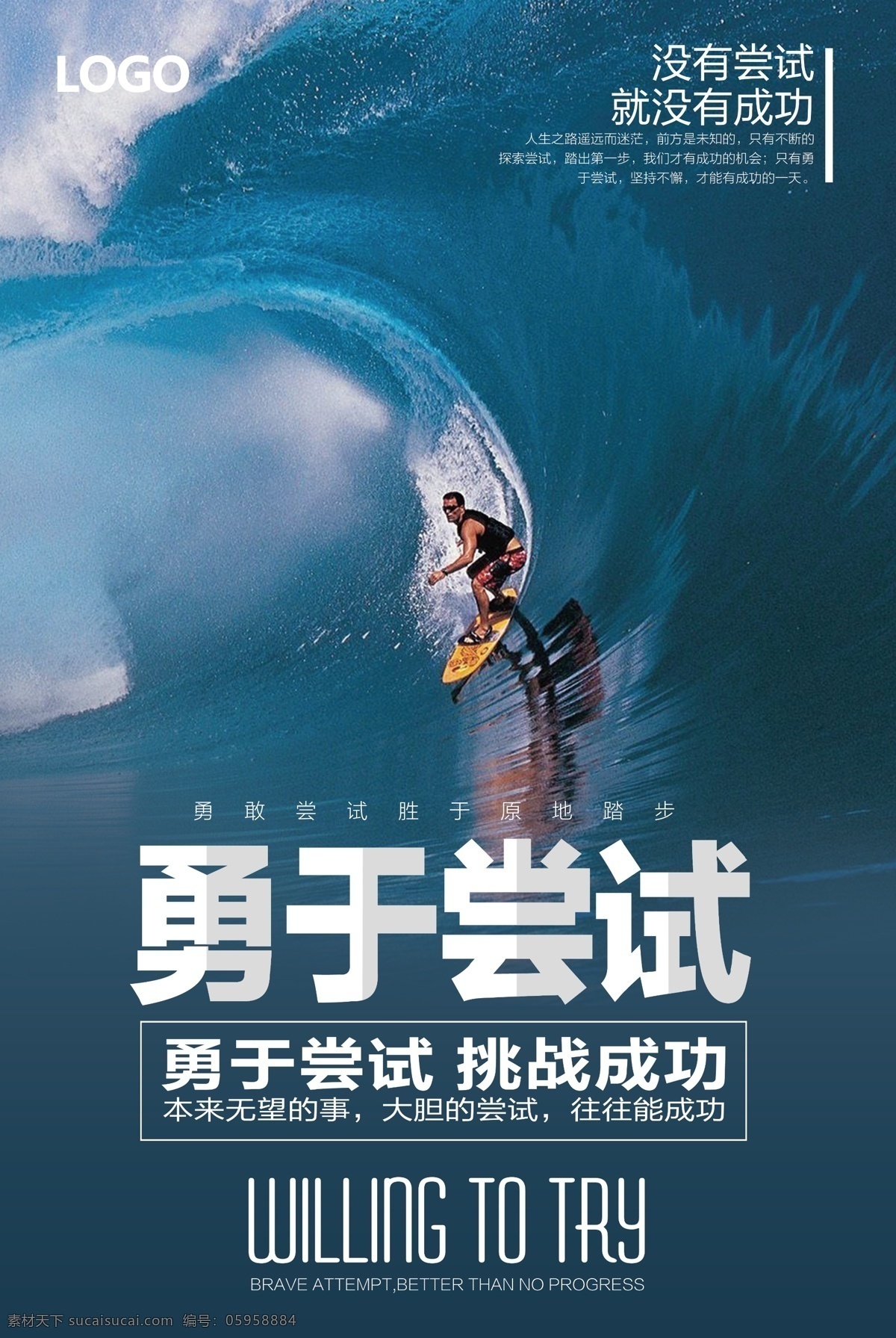 勇于 尝试 蓝色 冲浪 企业 励志 展板 挂画 海报 公司 勇敢 精神 阴影 文化 微商 早安 正能量 挑战 成功 浪花 海 浪 大胆