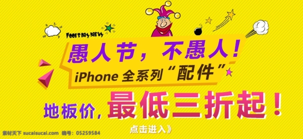 愚人节 活动 促销 海报 高清 数码配件 3c数码 iphone 配件 原创