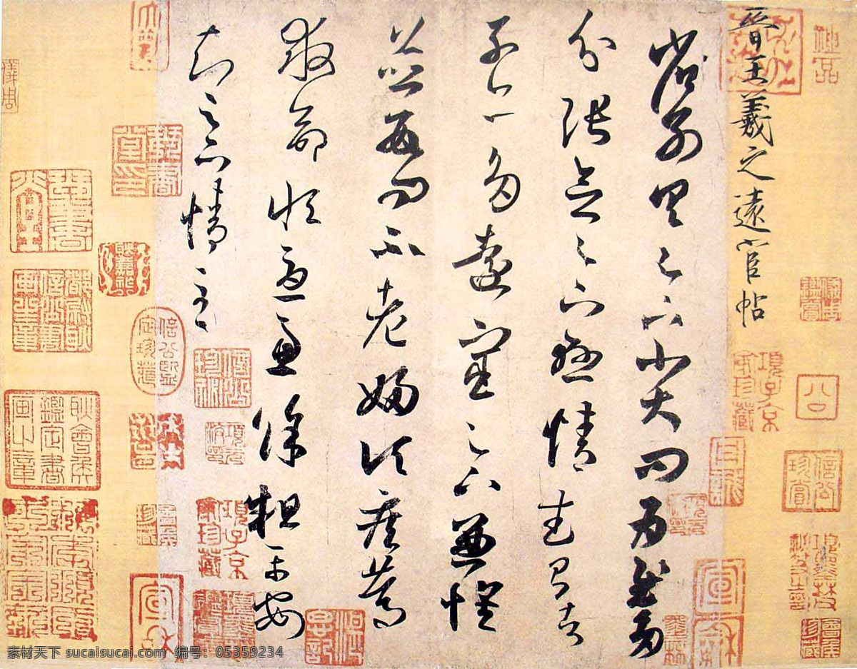 王羲之书法 远宦帖 文化艺术 绘画书法 设计图库 300