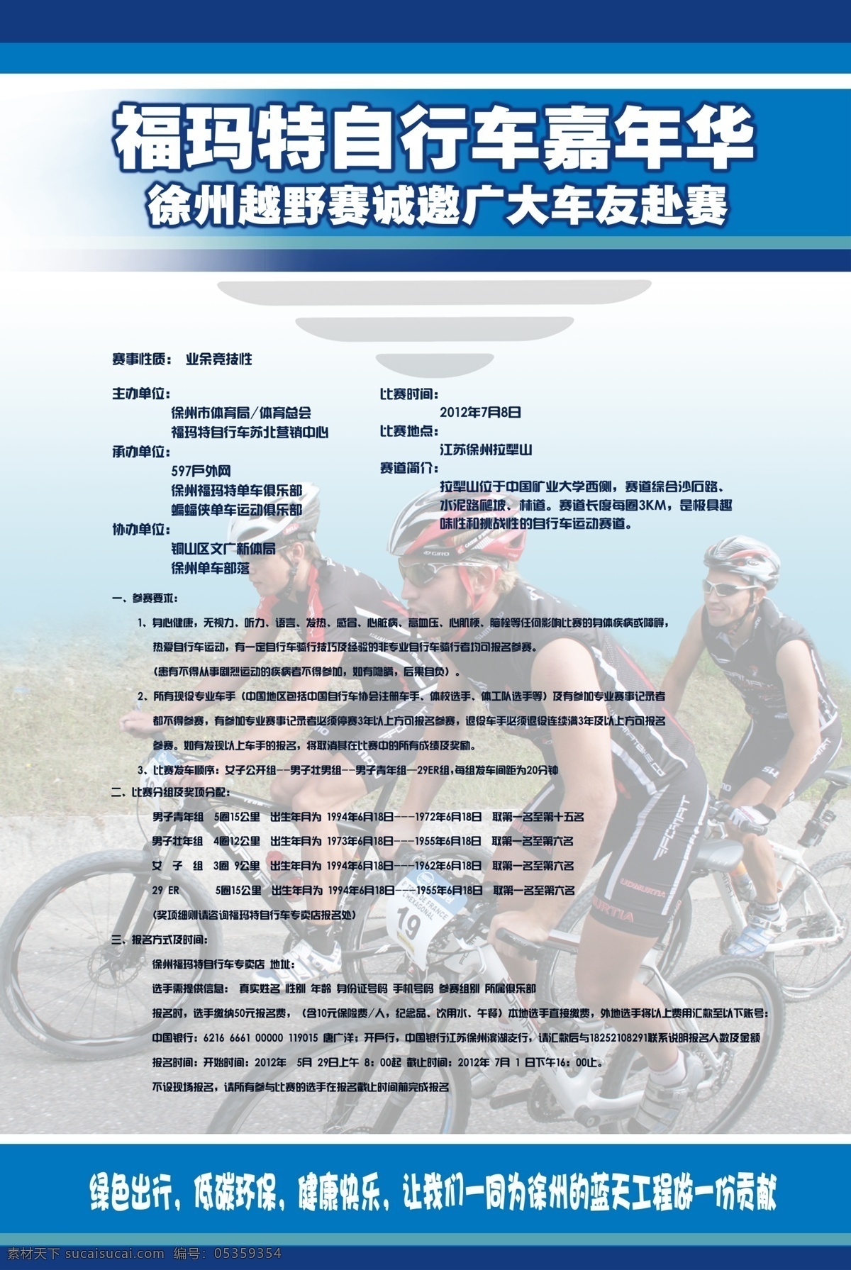 自行车 比赛 宣传海报 宣传 海报 福玛特 嘉年华 广告设计模板 源文件