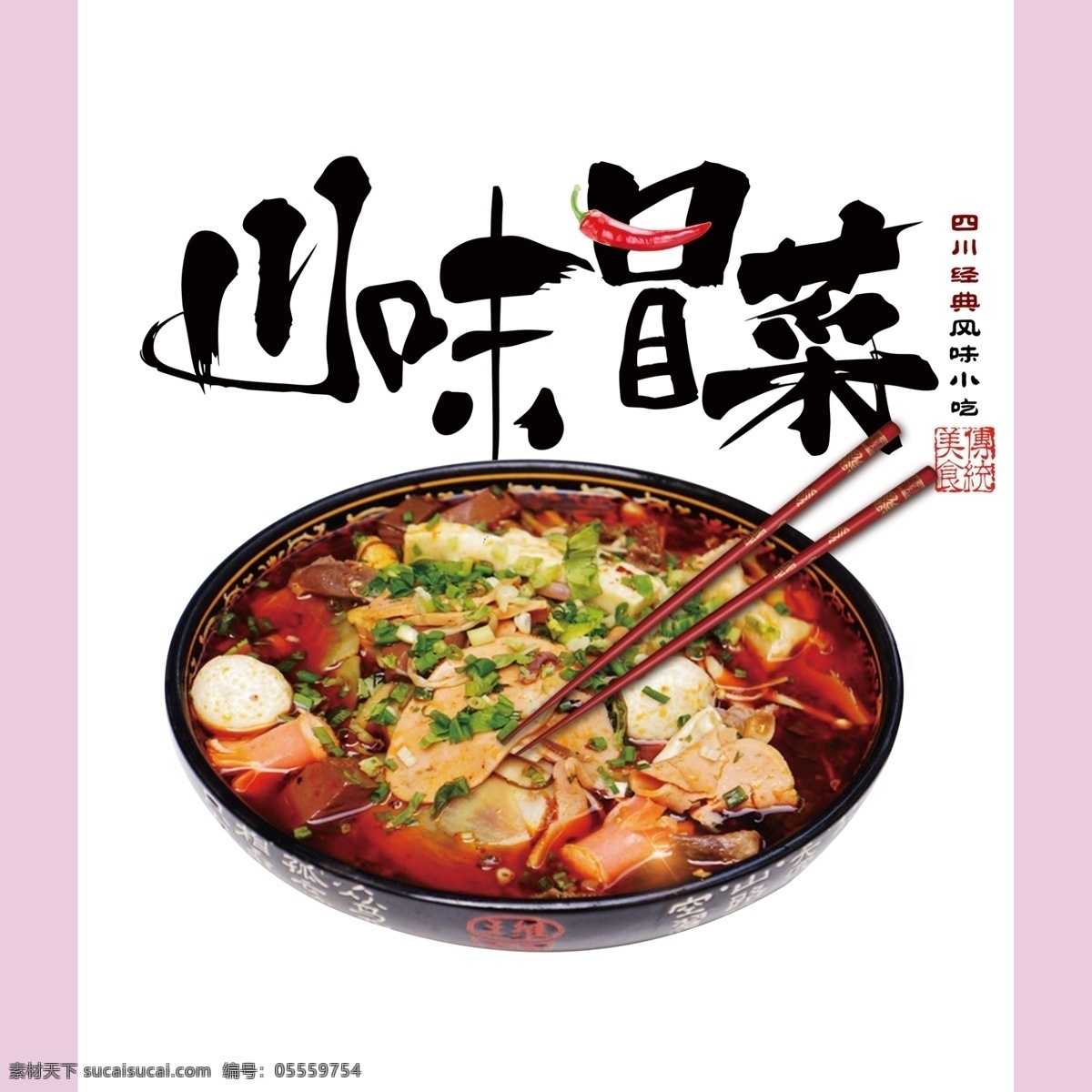 川味 菜 宣传画 川味冒菜 书法字体 中式古典 健康美味 字书法字 招贴设计