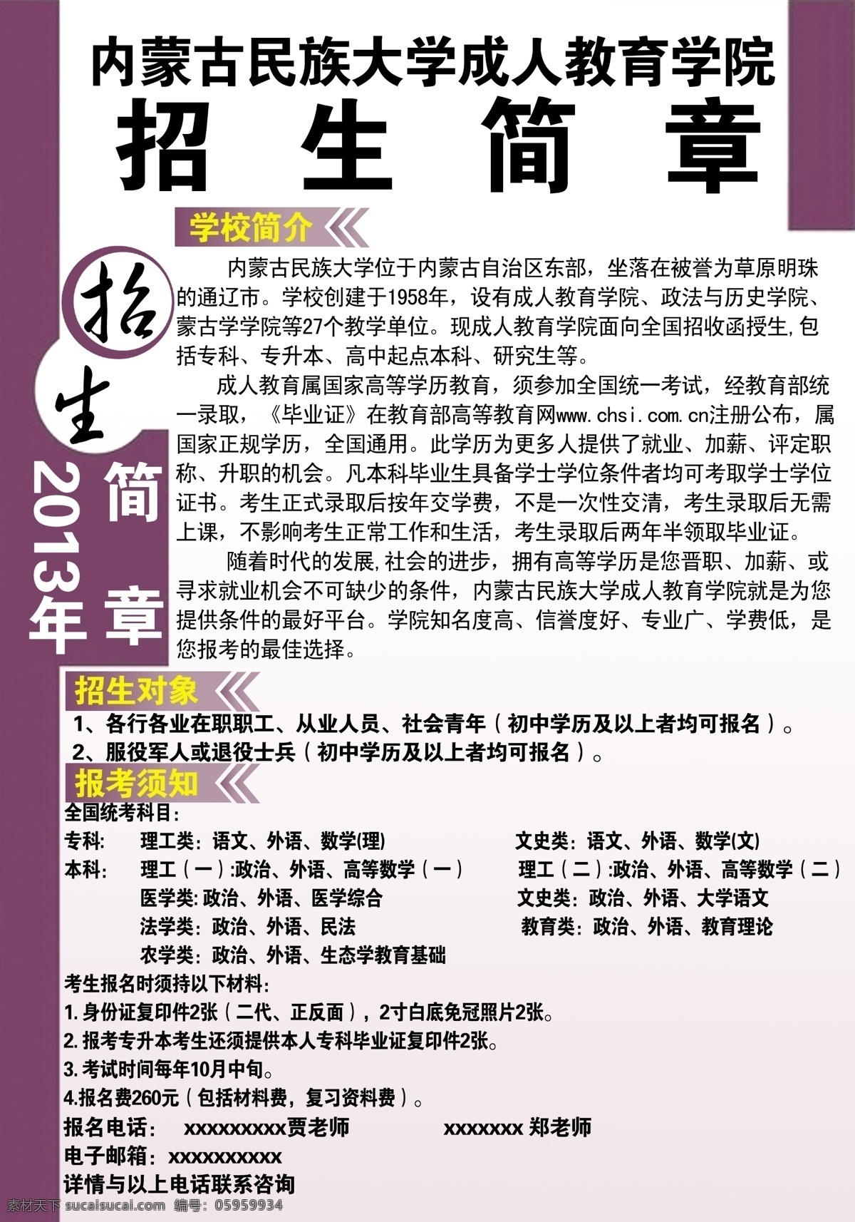 招生简章 成人教育 广告设计模板 学校简介 源文件 内蒙古 民族 大学 招生对象 其他海报设计