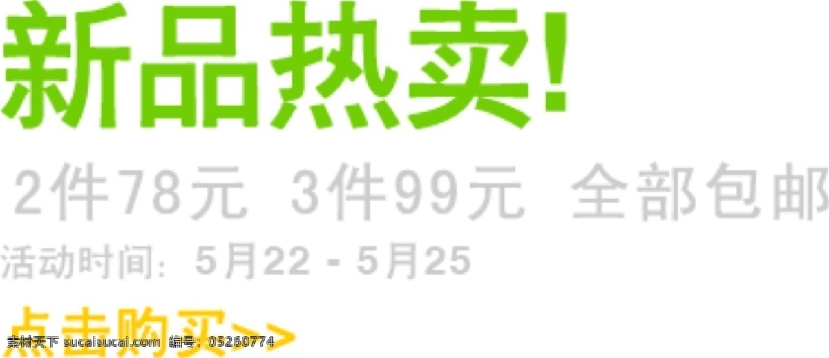 新品 热卖 海报 字体 分层 海报字体素材 淘宝素材 文字素材 字体素材 直通车 文案素材 新品热卖 其他淘宝素材