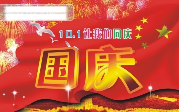 国庆节 国庆节2 节日素材