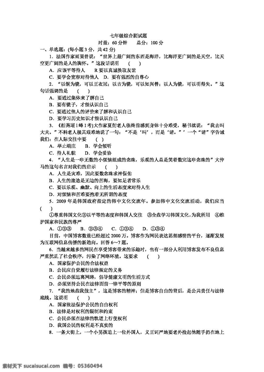 中考 专区 思想 品德 七 年级 综合 测 试卷 试题试卷 思想品德 湘教版 中考专区