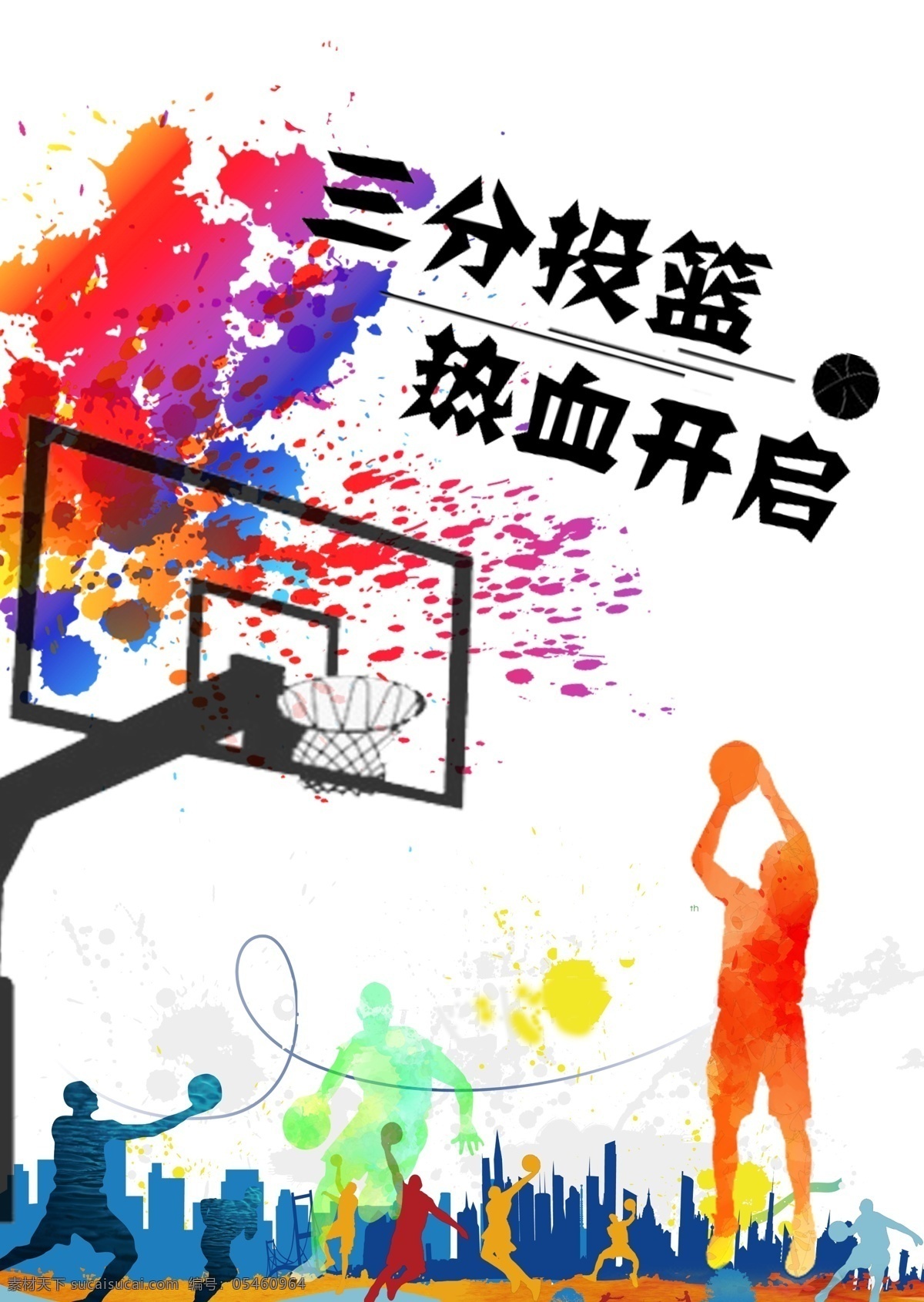 三分投篮海报 篮球 插画 彩色 三分 投篮 ps 海报 印刷 原创 运动