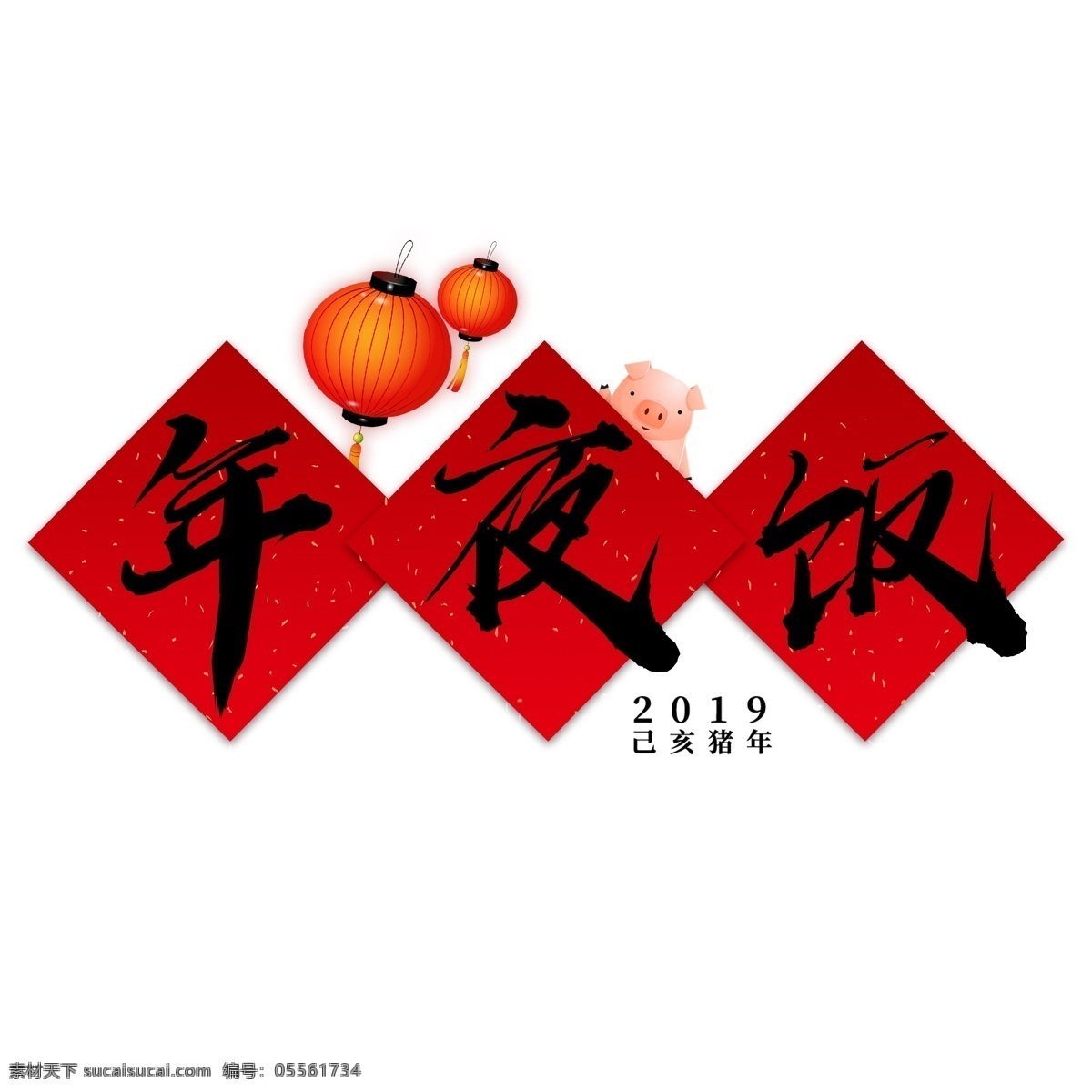 千 库 原创 艺术 字 年夜饭 毛笔字 金色 灯笼 千库 艺术字 猪年 2019 习俗