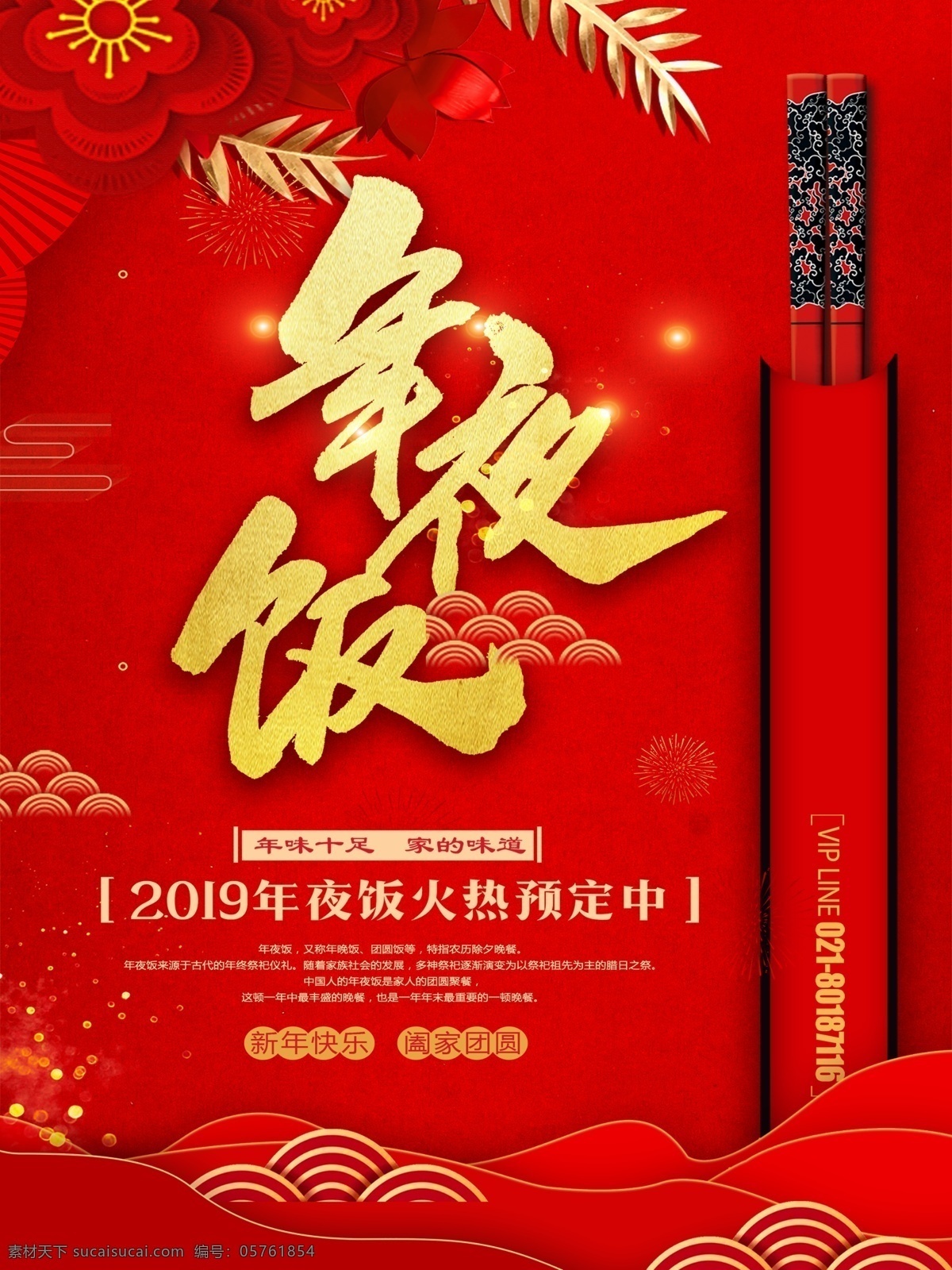 年夜饭 红色 喜庆 背景 饭店 优惠 打折 促销 新年 预定 火热