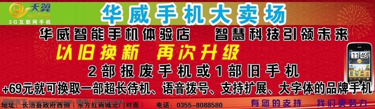 大卖场 广告设计模板 互联网 其他模版 升级 天翼 以旧换新 源文件 华威 手机 华威手机 手机销售 体验店 超长待机 品牌手机 3g 淘宝素材 淘宝促销海报