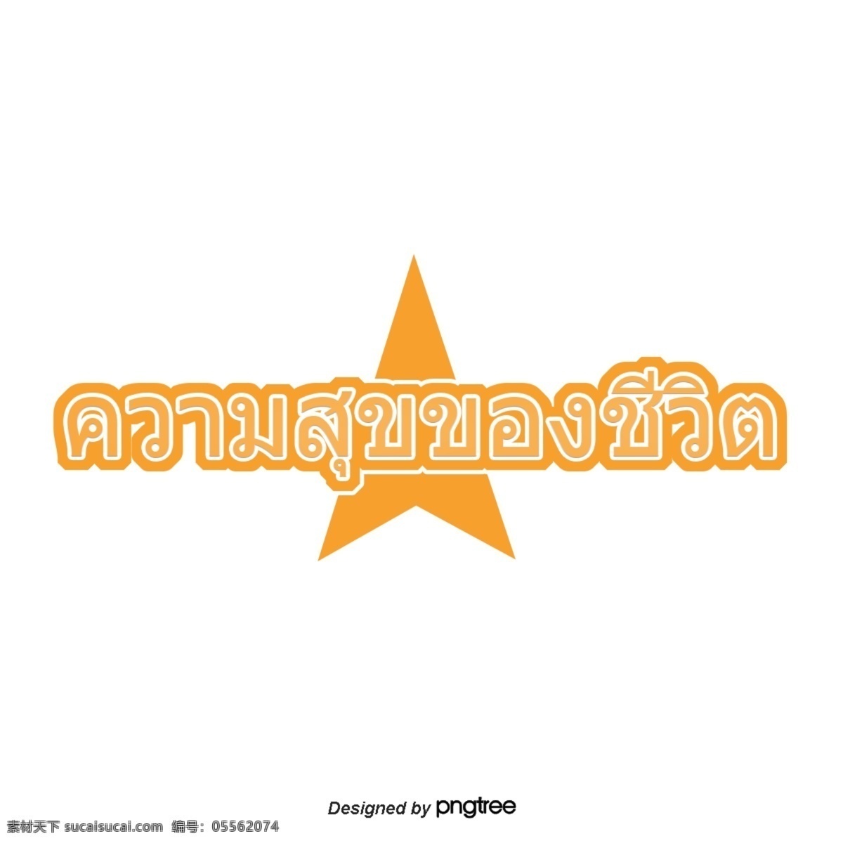 泰国 明星 黄色 字体 幸福 生活 星星 黄