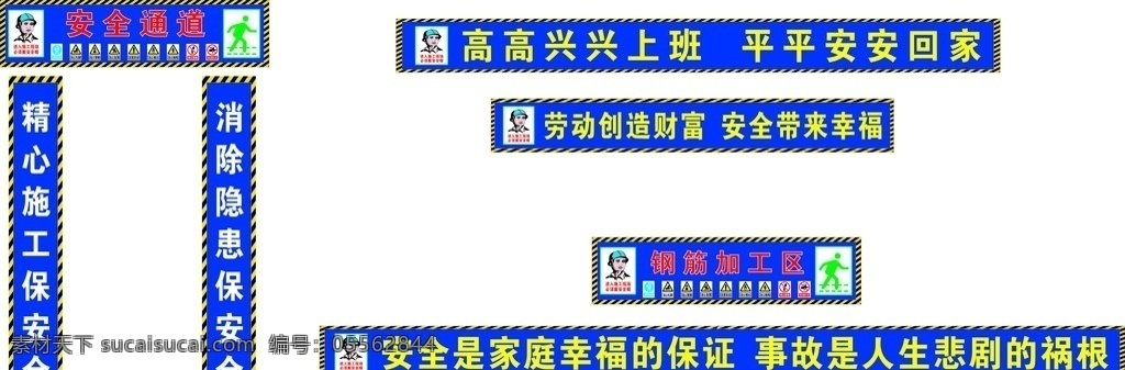 工地安全标语 安全通道 钢筋加工 安全标语 施工安全 安全帽 警示线 工地门头 工地标语