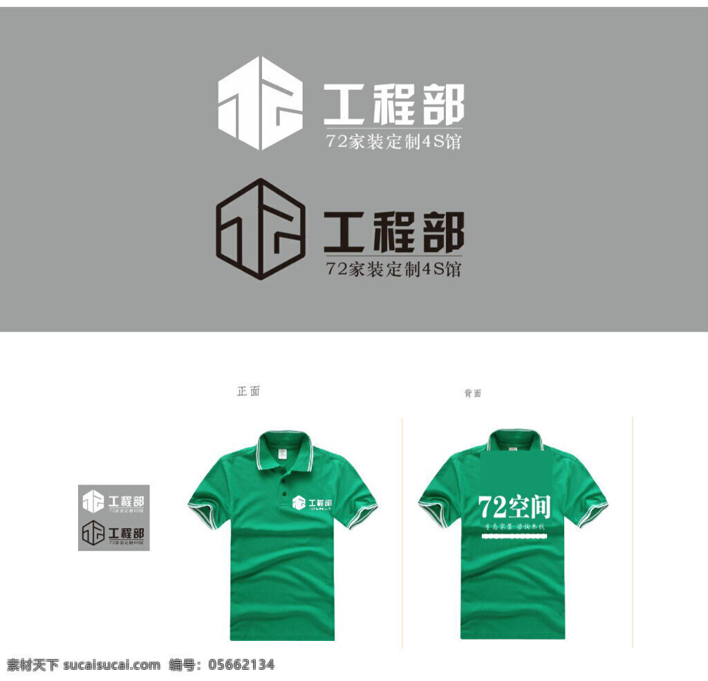 绿色 家装 工程部 logo 工服 企业形象 绿色环保形象 原创logo 工服设计 logo设计 白色