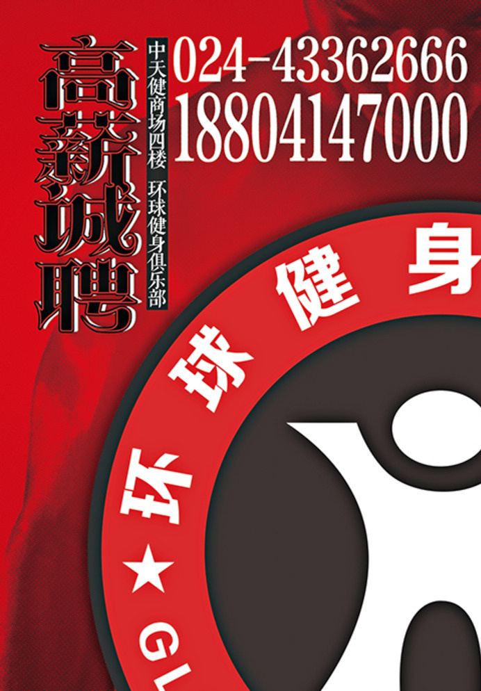 健身 俱乐部 招聘 a5 宣传单 海报 运动 推广 高清 dm宣传单 红色